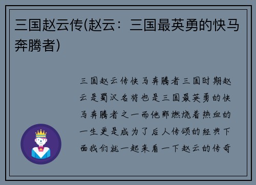 三国赵云传(赵云：三国最英勇的快马奔腾者)