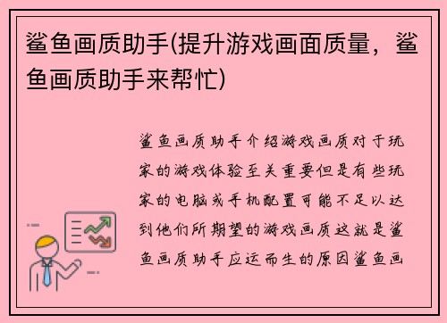 鲨鱼画质助手(提升游戏画面质量，鲨鱼画质助手来帮忙)