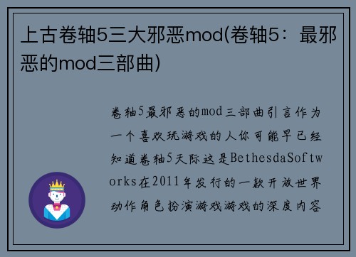 上古卷轴5三大邪恶mod(卷轴5：最邪恶的mod三部曲)