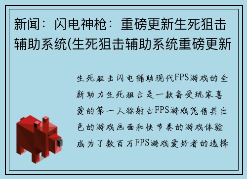 新闻：闪电神枪：重磅更新生死狙击辅助系统(生死狙击辅助系统重磅更新，闪电神枪再度崭露锋芒)