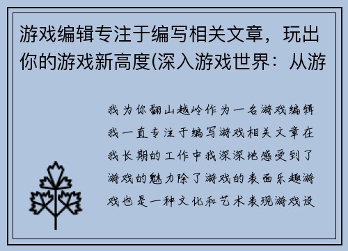 游戏编辑专注于编写相关文章，玩出你的游戏新高度(深入游戏世界：从游戏编辑到文化领袖)