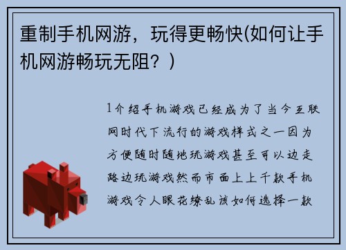 重制手机网游，玩得更畅快(如何让手机网游畅玩无阻？)