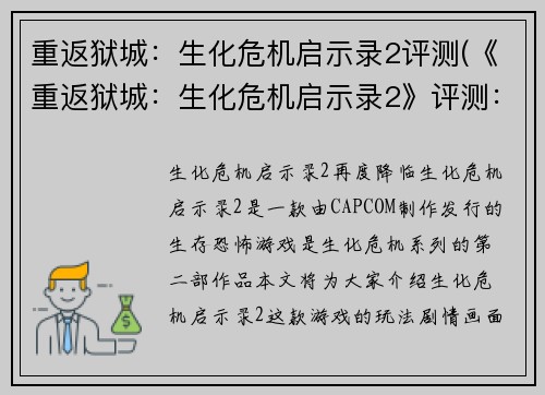 重返狱城：生化危机启示录2评测(《重返狱城：生化危机启示录2》评测：爆炸的恐惧与绝望重现)