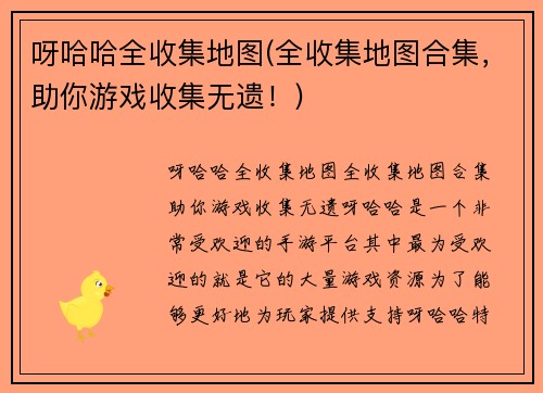 呀哈哈全收集地图(全收集地图合集，助你游戏收集无遗！)