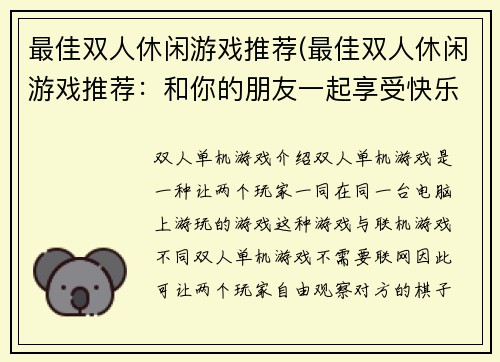 最佳双人休闲游戏推荐(最佳双人休闲游戏推荐：和你的朋友一起享受快乐时光！)