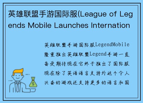 英雄联盟手游国际服(League of Legends Mobile Launches International Version)