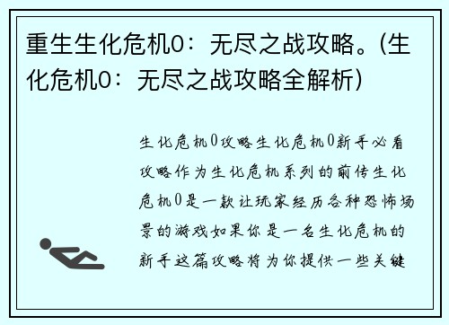 重生生化危机0：无尽之战攻略。(生化危机0：无尽之战攻略全解析)