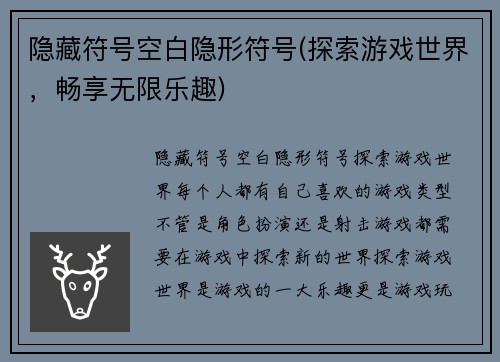 隐藏符号空白隐形符号(探索游戏世界，畅享无限乐趣)