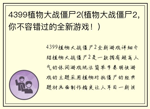 4399植物大战僵尸2(植物大战僵尸2，你不容错过的全新游戏！)