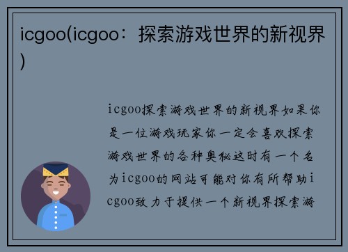 icgoo(icgoo：探索游戏世界的新视界)