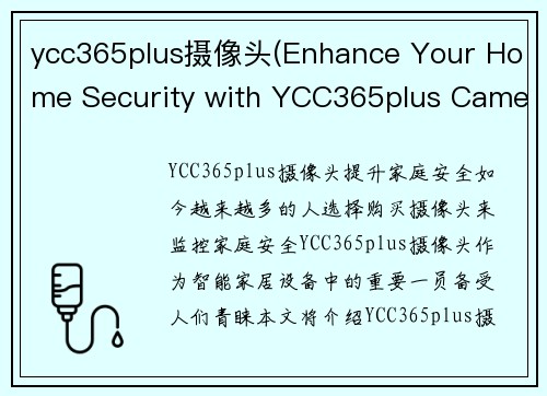 ycc365plus摄像头(Enhance Your Home Security with YCC365plus Camera)