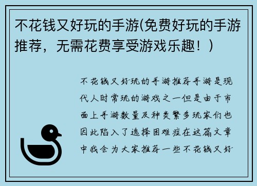 不花钱又好玩的手游(免费好玩的手游推荐，无需花费享受游戏乐趣！)
