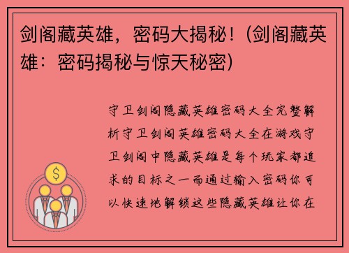 剑阁藏英雄，密码大揭秘！(剑阁藏英雄：密码揭秘与惊天秘密)