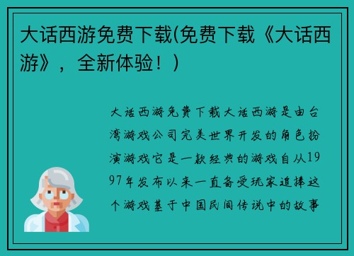 大话西游免费下载(免费下载《大话西游》，全新体验！)