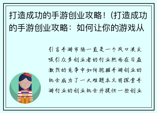 打造成功的手游创业攻略！(打造成功的手游创业攻略：如何让你的游戏从无到有成为市场热门？)