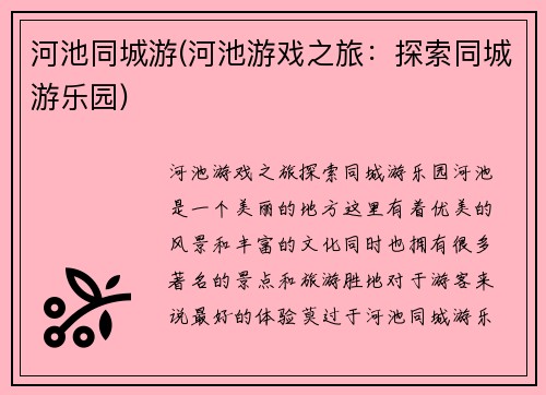 河池同城游(河池游戏之旅：探索同城游乐园)