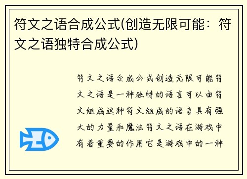 符文之语合成公式(创造无限可能：符文之语独特合成公式)