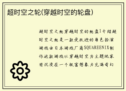 超时空之轮(穿越时空的轮盘)