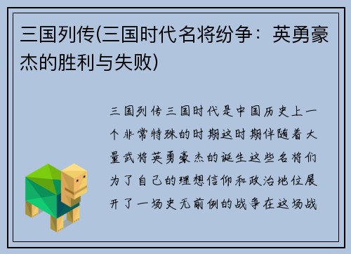 三国列传(三国时代名将纷争：英勇豪杰的胜利与失败)