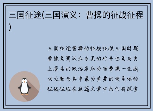 三国征途(三国演义：曹操的征战征程)