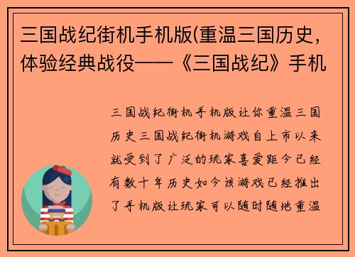 三国战纪街机手机版(重温三国历史，体验经典战役——《三国战纪》手机游戏版)