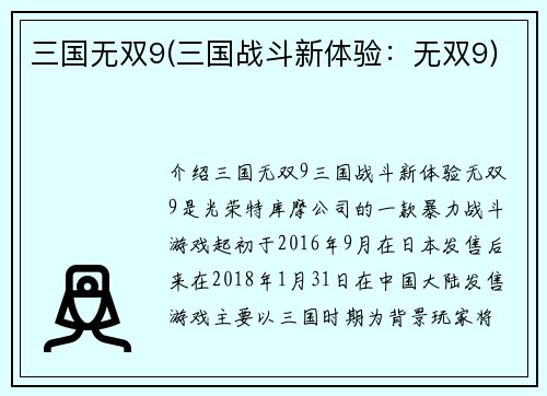 三国无双9(三国战斗新体验：无双9)