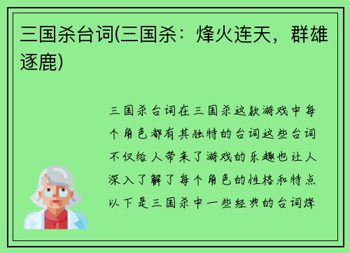 三国杀台词(三国杀：烽火连天，群雄逐鹿)