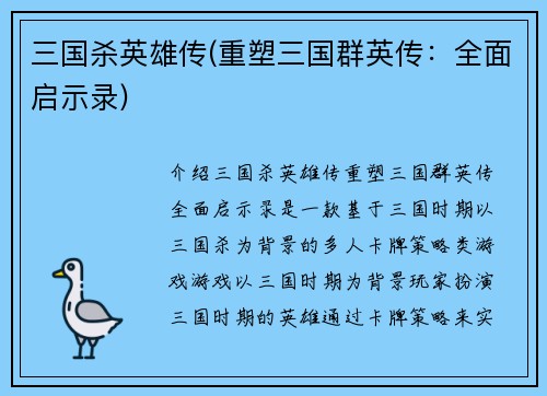 三国杀英雄传(重塑三国群英传：全面启示录)