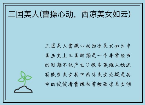 三国美人(曹操心动，西凉美女如云)