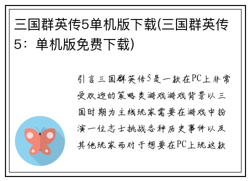 三国群英传5单机版下载(三国群英传5：单机版免费下载)