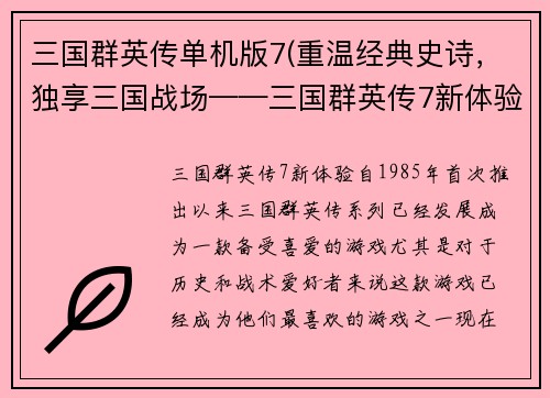 三国群英传单机版7(重温经典史诗，独享三国战场——三国群英传7新体验)