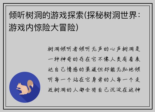 倾听树洞的游戏探索(探秘树洞世界：游戏内惊险大冒险)