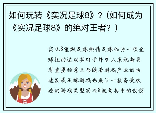 如何玩转《实况足球8》？(如何成为《实况足球8》的绝对王者？)