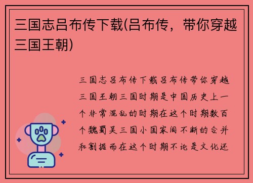 三国志吕布传下载(吕布传，带你穿越三国王朝)