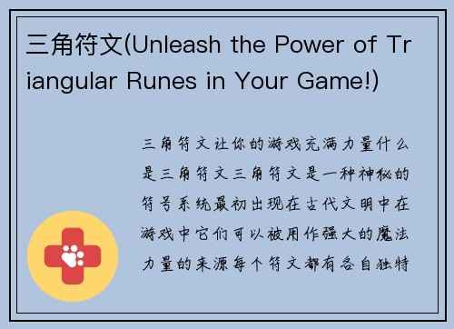 三角符文(Unleash the Power of Triangular Runes in Your Game!)