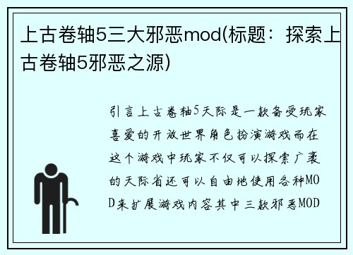 上古卷轴5三大邪恶mod(标题：探索上古卷轴5邪恶之源)