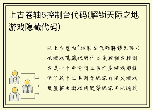 上古卷轴5控制台代码(解锁天际之地游戏隐藏代码)