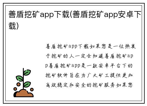 善盾挖矿app下载(善盾挖矿app安卓下载)