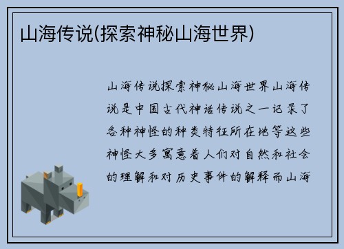 山海传说(探索神秘山海世界)
