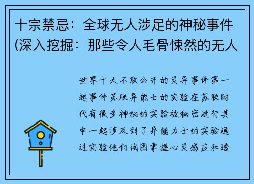 十宗禁忌：全球无人涉足的神秘事件(深入挖掘：那些令人毛骨悚然的无人涉足神秘事件)