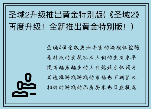 圣域2升级推出黄金特别版(《圣域2》再度升级！全新推出黄金特别版！)