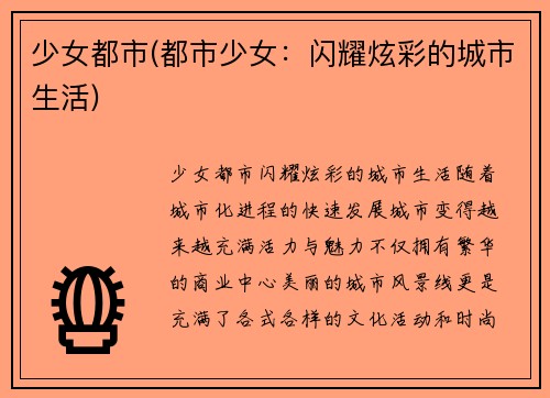 少女都市(都市少女：闪耀炫彩的城市生活)