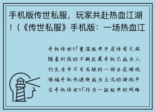 手机版传世私服，玩家共赴热血江湖！(《传世私服》手机版：一场热血江湖之旅！)