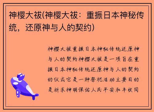 神樱大祓(神樱大祓：重振日本神秘传统，还原神与人的契约)