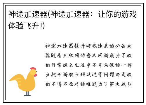 神途加速器(神途加速器：让你的游戏体验飞升!)