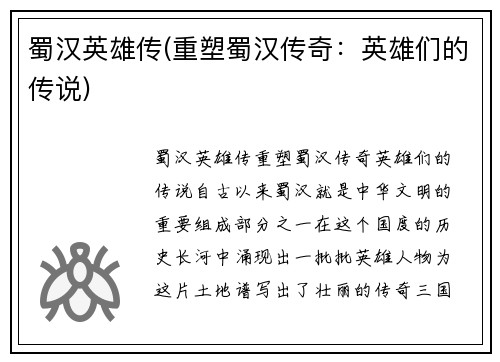 蜀汉英雄传(重塑蜀汉传奇：英雄们的传说)
